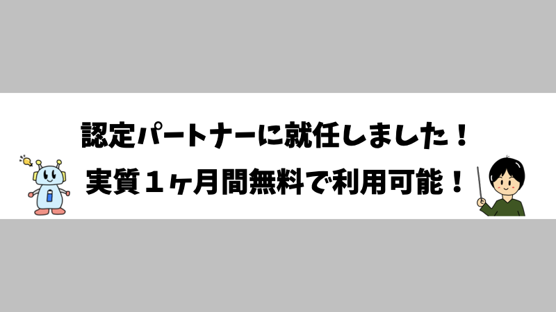 認定パートナーに就任しました！実質１ヶ月間無料で利用可能！