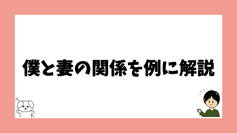 僕と妻の関係を例に解説