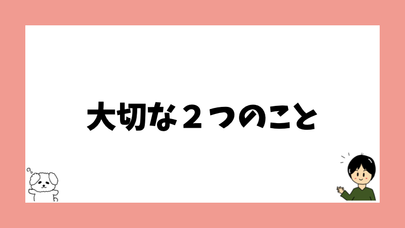 大切な２つのこと