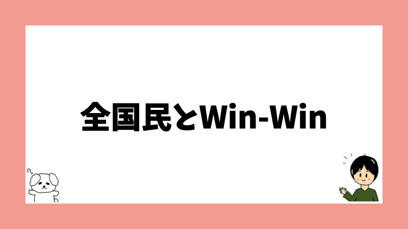 全国民とWin-Win