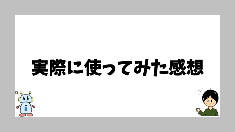 実際に使ってみた感想
