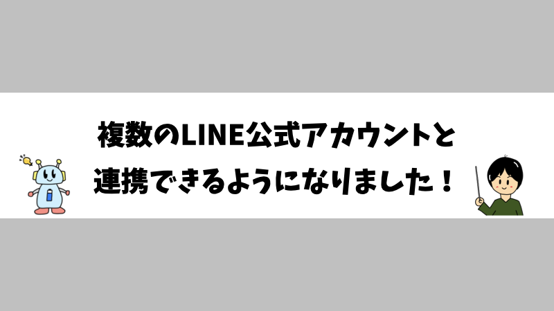 複数のLINE公式アカウントと連携できるようになりました！