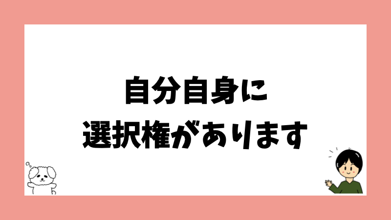 自分自身に選択権があります