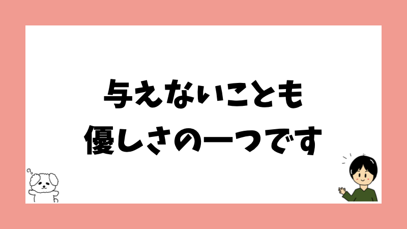 与えないことも優しさの一つです