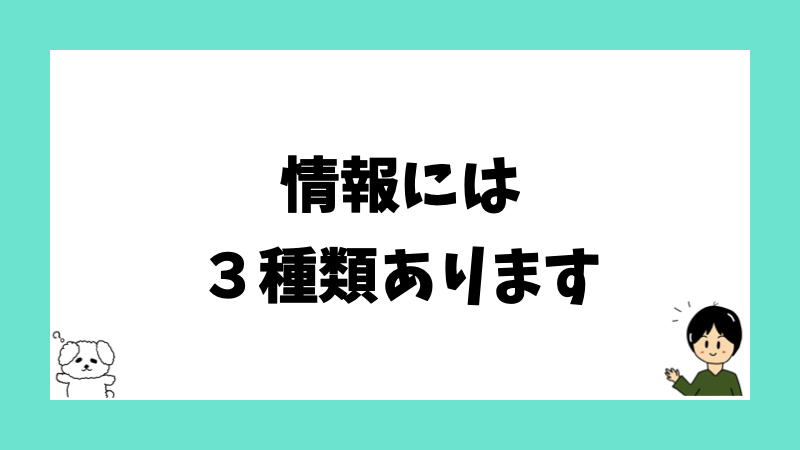 情報には３種類あります