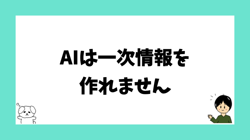 AIは一次情報を作れません