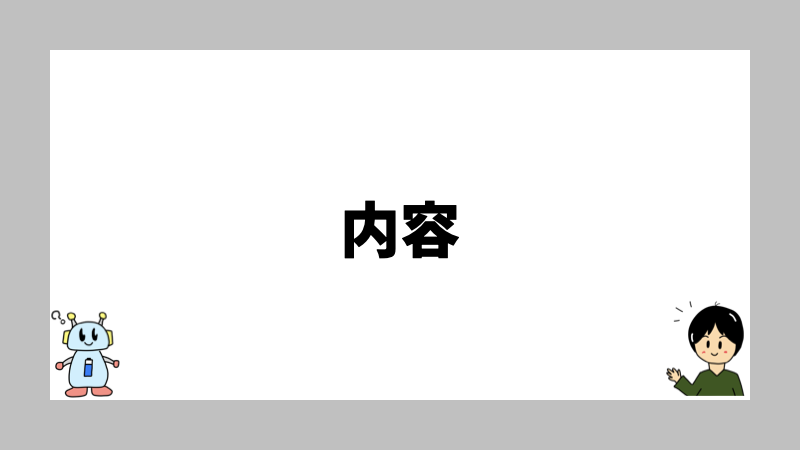 内容