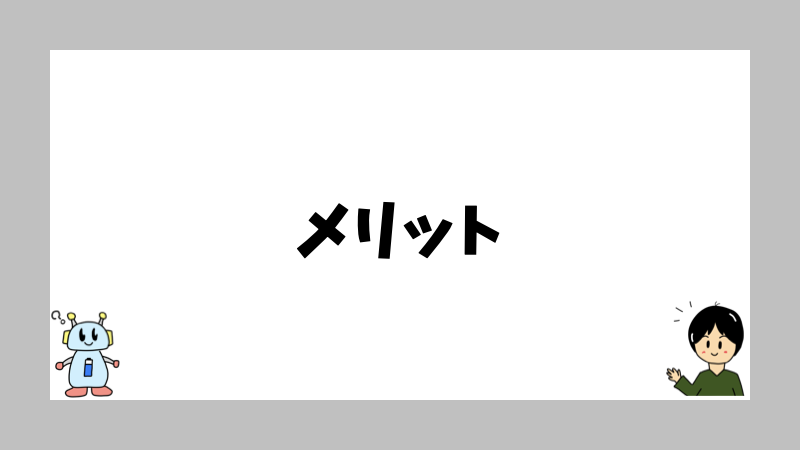 メリット