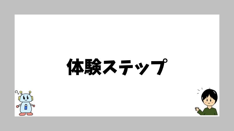 体験ステップ