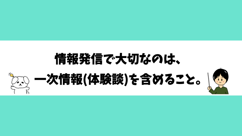 情報発信で大切なのは、一次情報(体験談)を含めること。