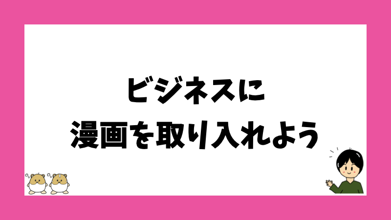 ビジネスに漫画を取り入れよう