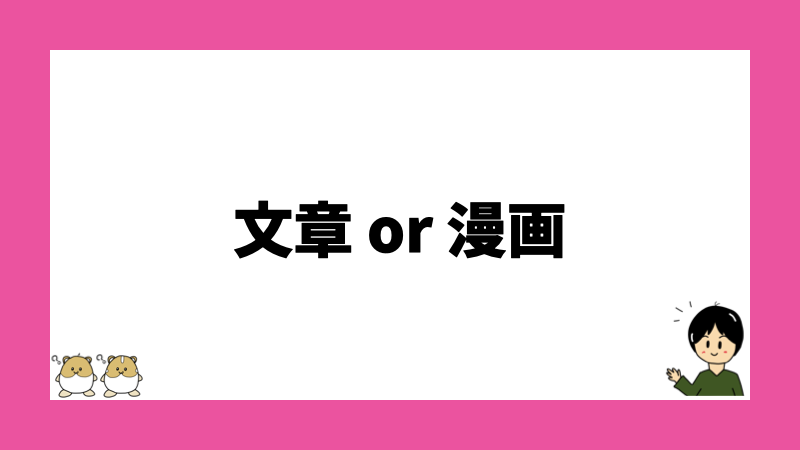 文章 or 漫画