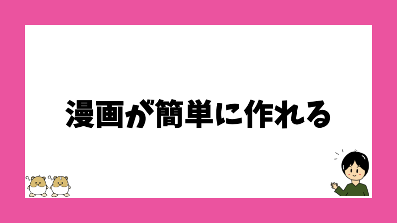 漫画が簡単に作れる