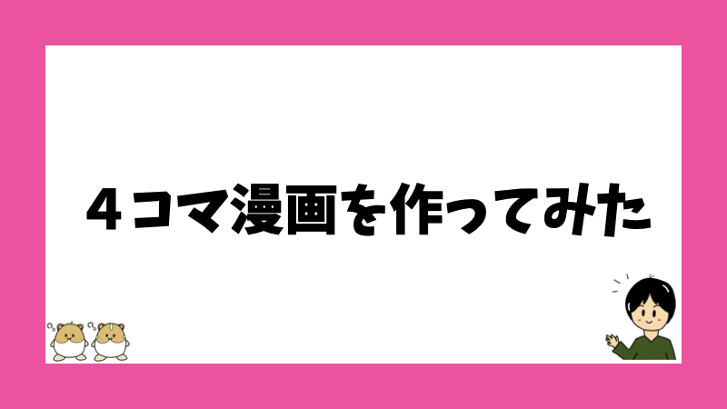 ４コマ漫画を作ってみた