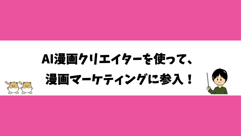 AI漫画クリエイターを使って、 漫画マーケティングに参入！